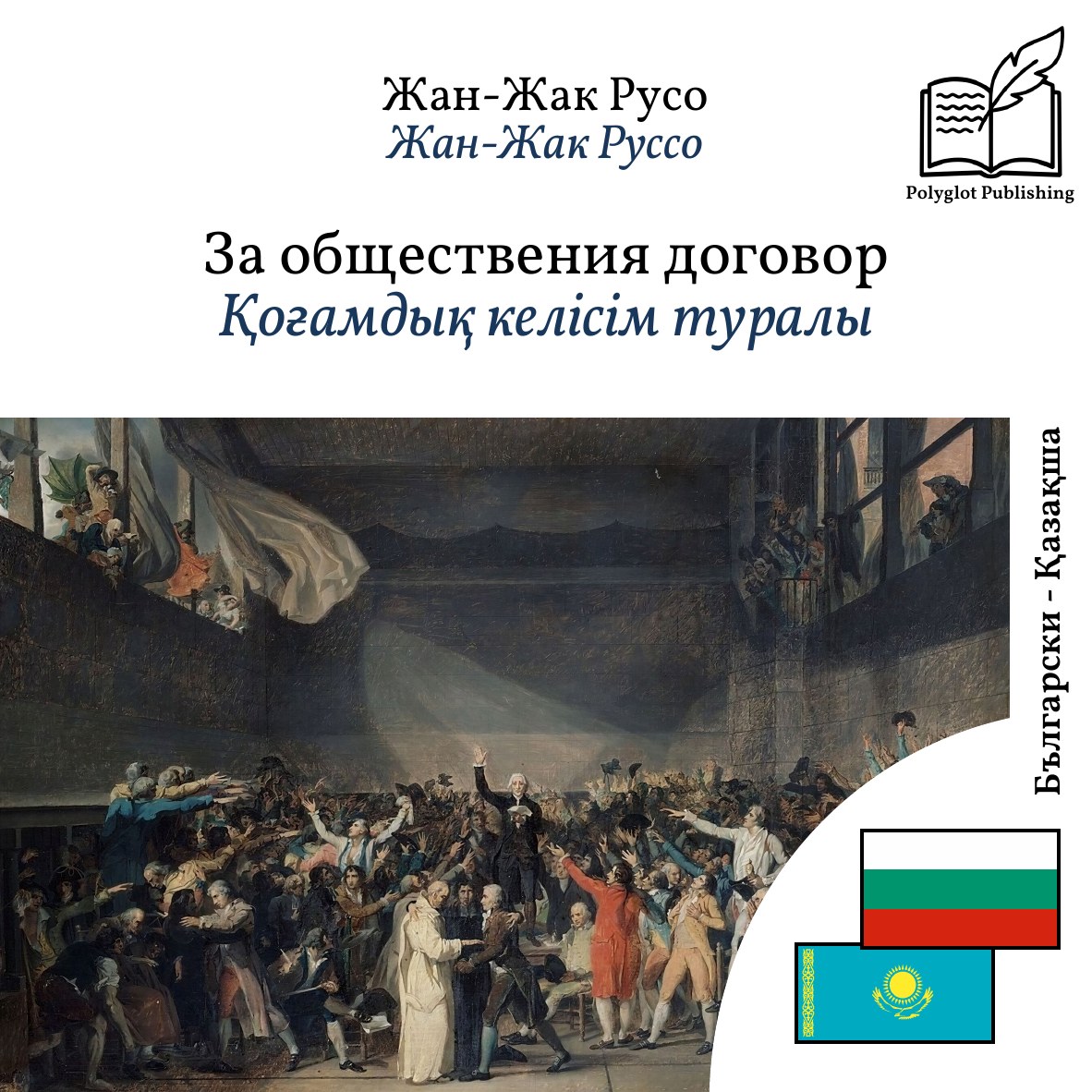 Қоғамдық келісім туралы