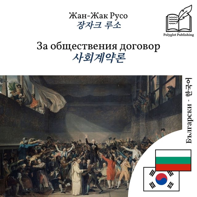 사회계약론