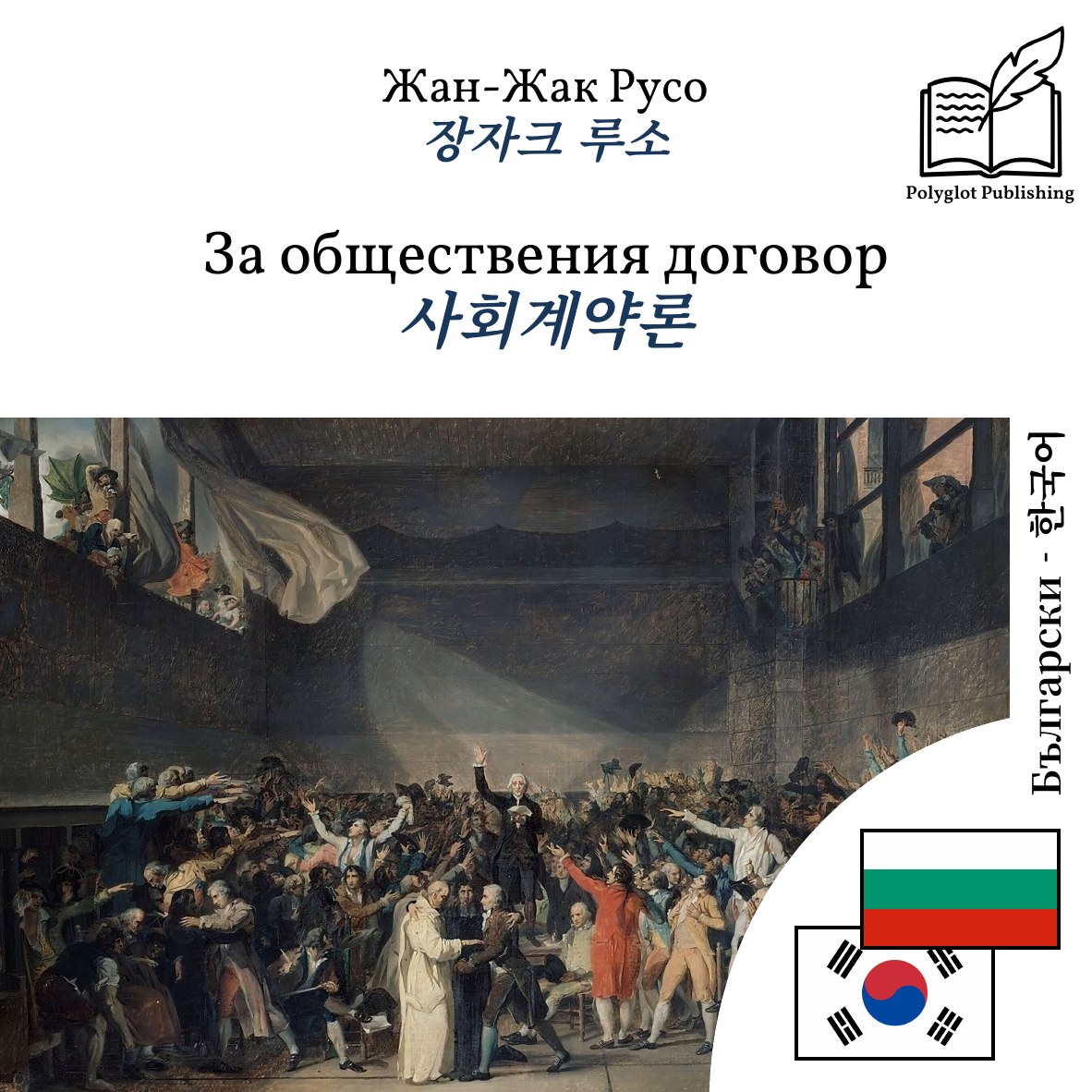 사회계약론