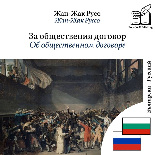 Об общественном договоре