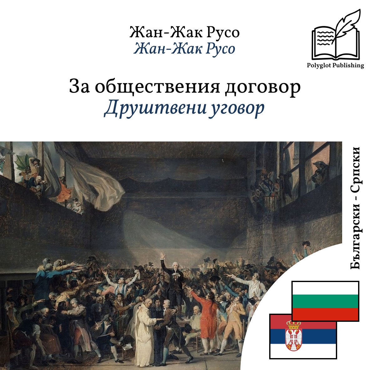 Друштвени уговор