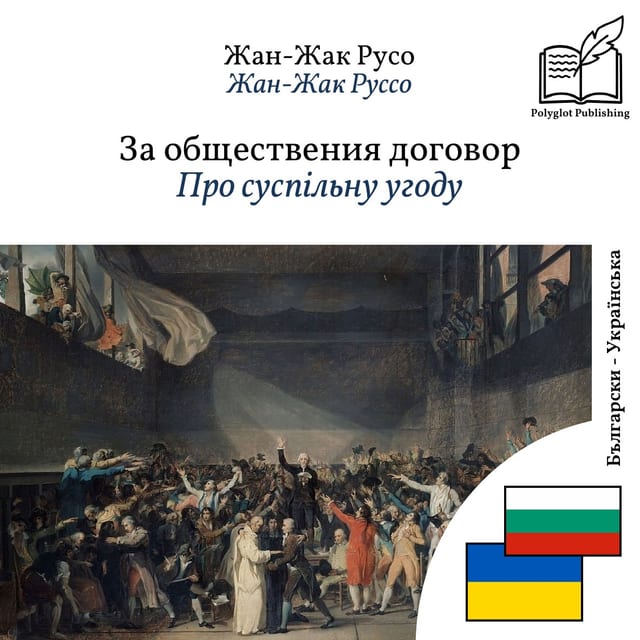 Про суспільну угоду