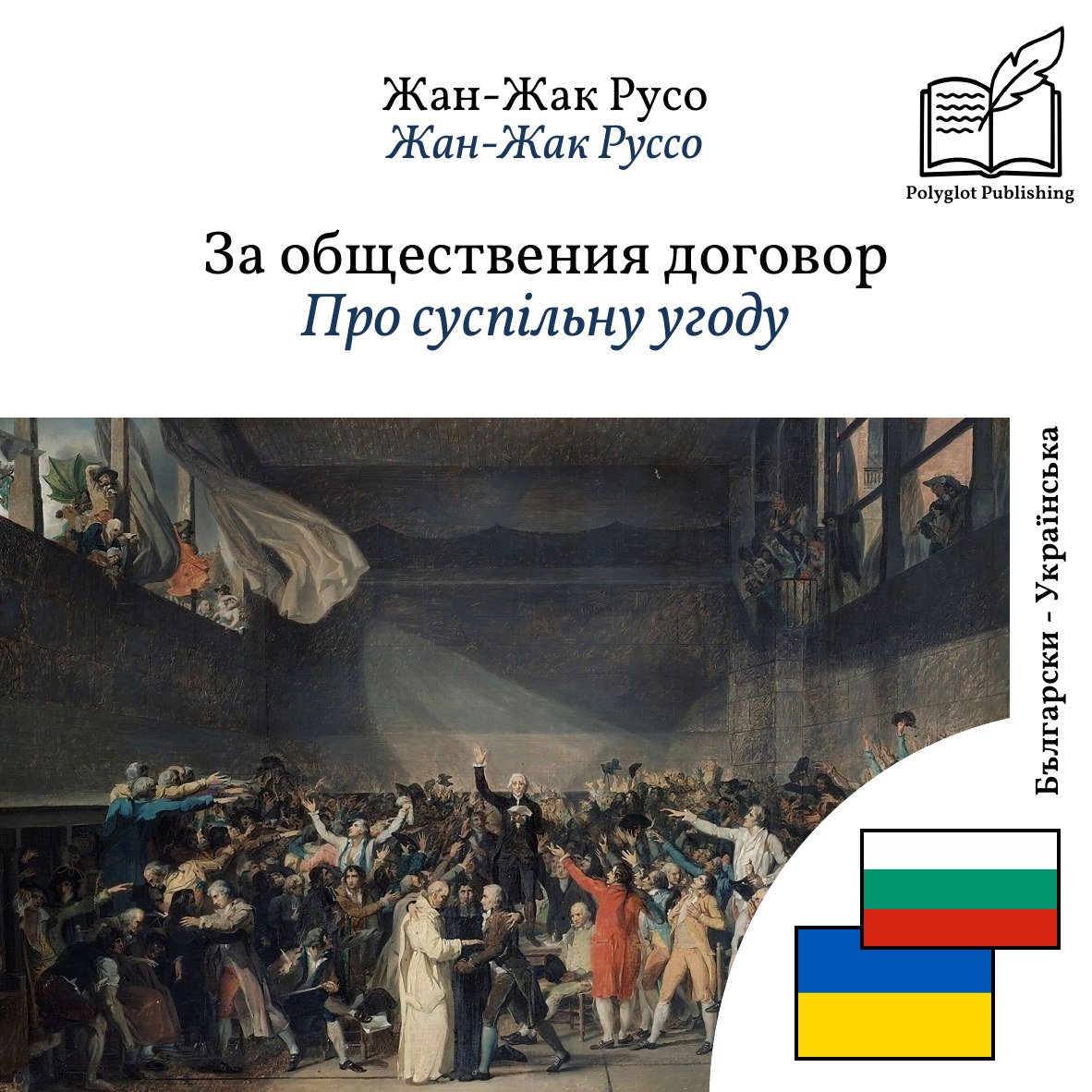 Про суспільну угоду