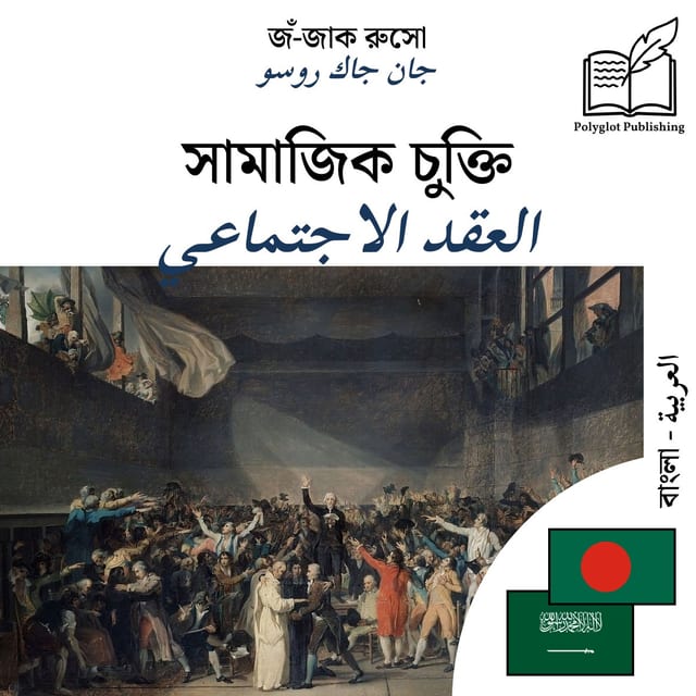 العقد الاجتماعي