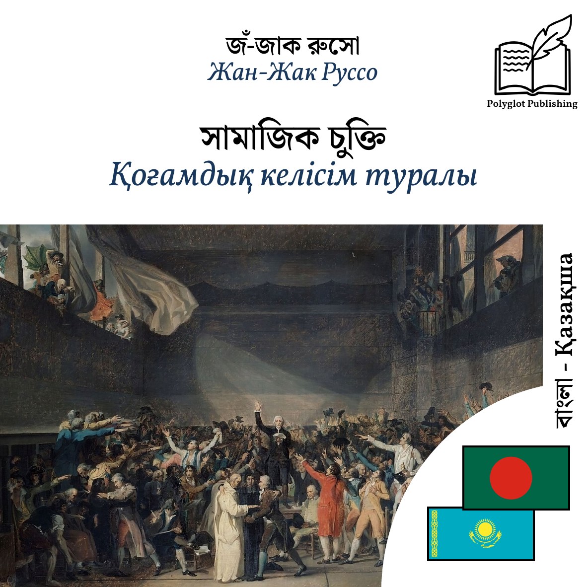 Қоғамдық келісім туралы