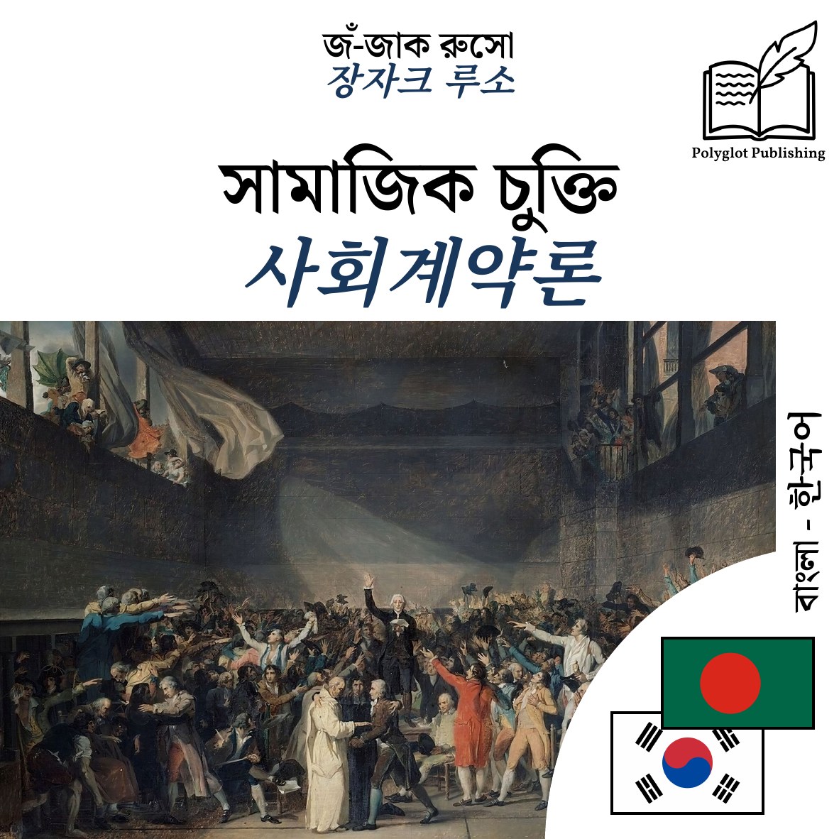 사회계약론