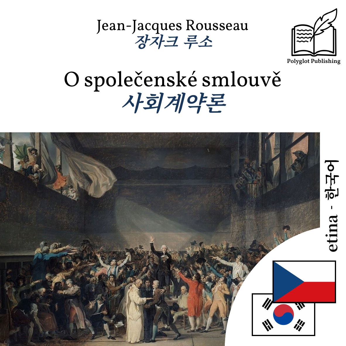 사회계약론