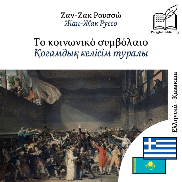 Қоғамдық келісім туралы