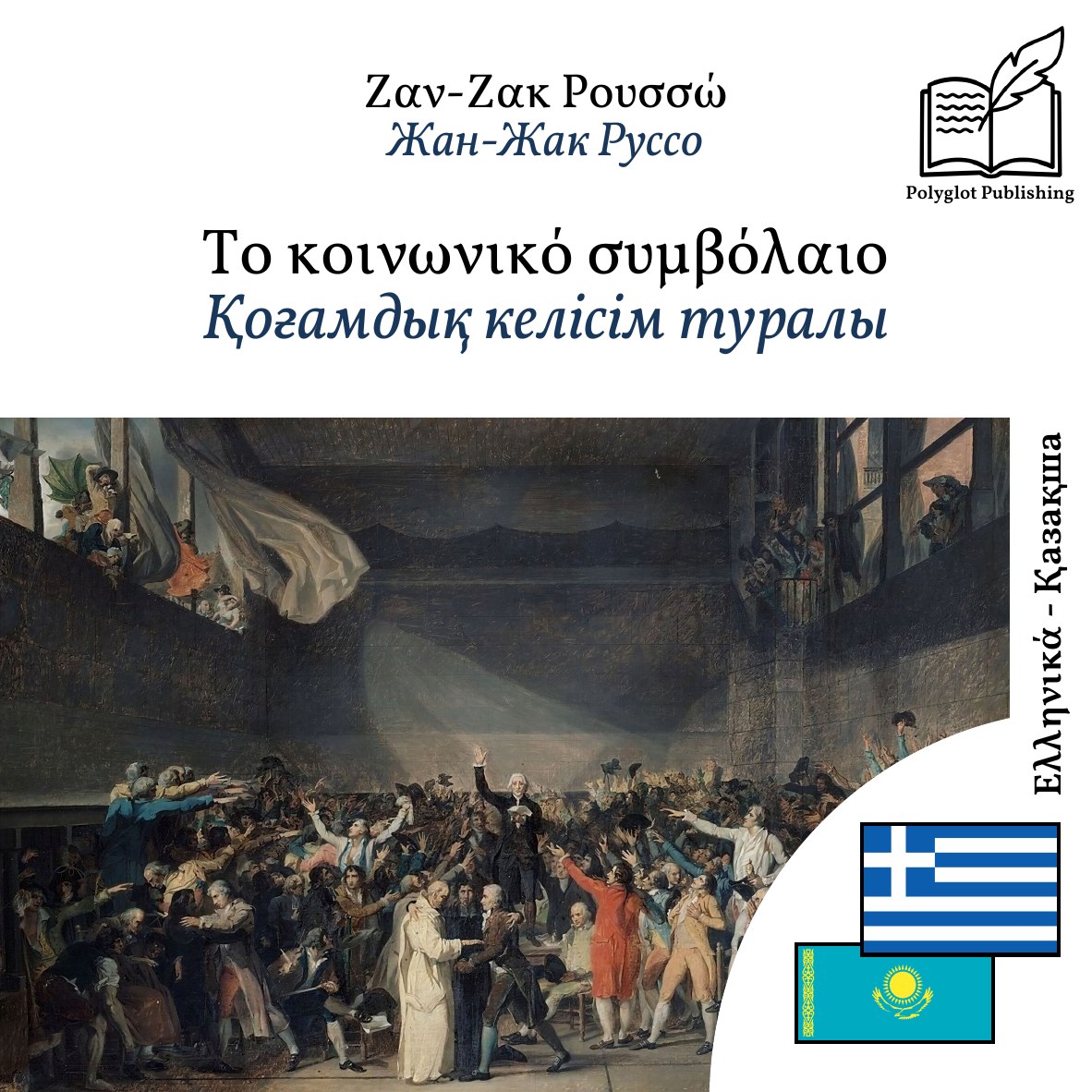 Қоғамдық келісім туралы