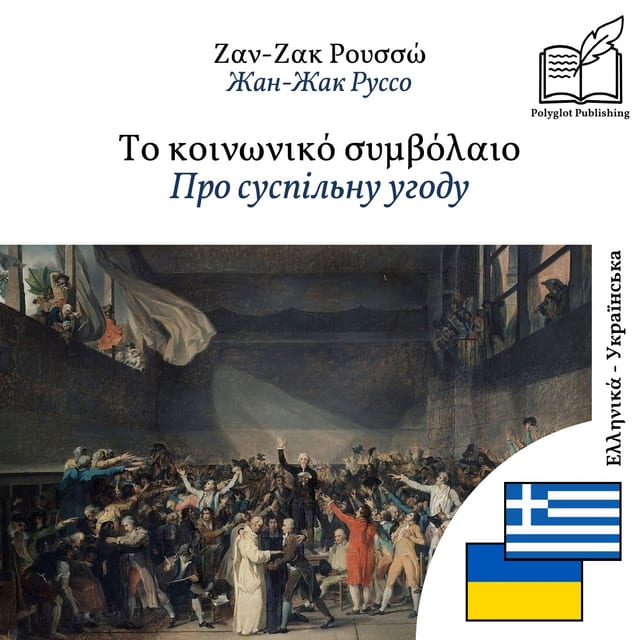 Про суспільну угоду
