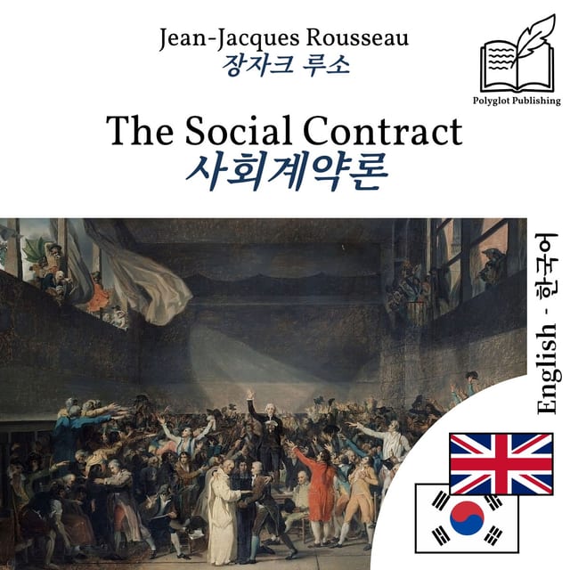 사회계약론