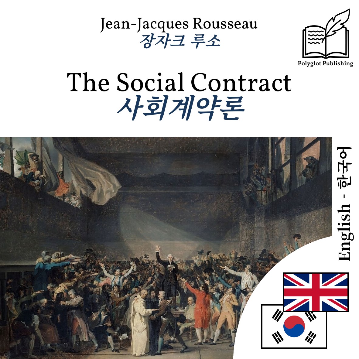 사회계약론