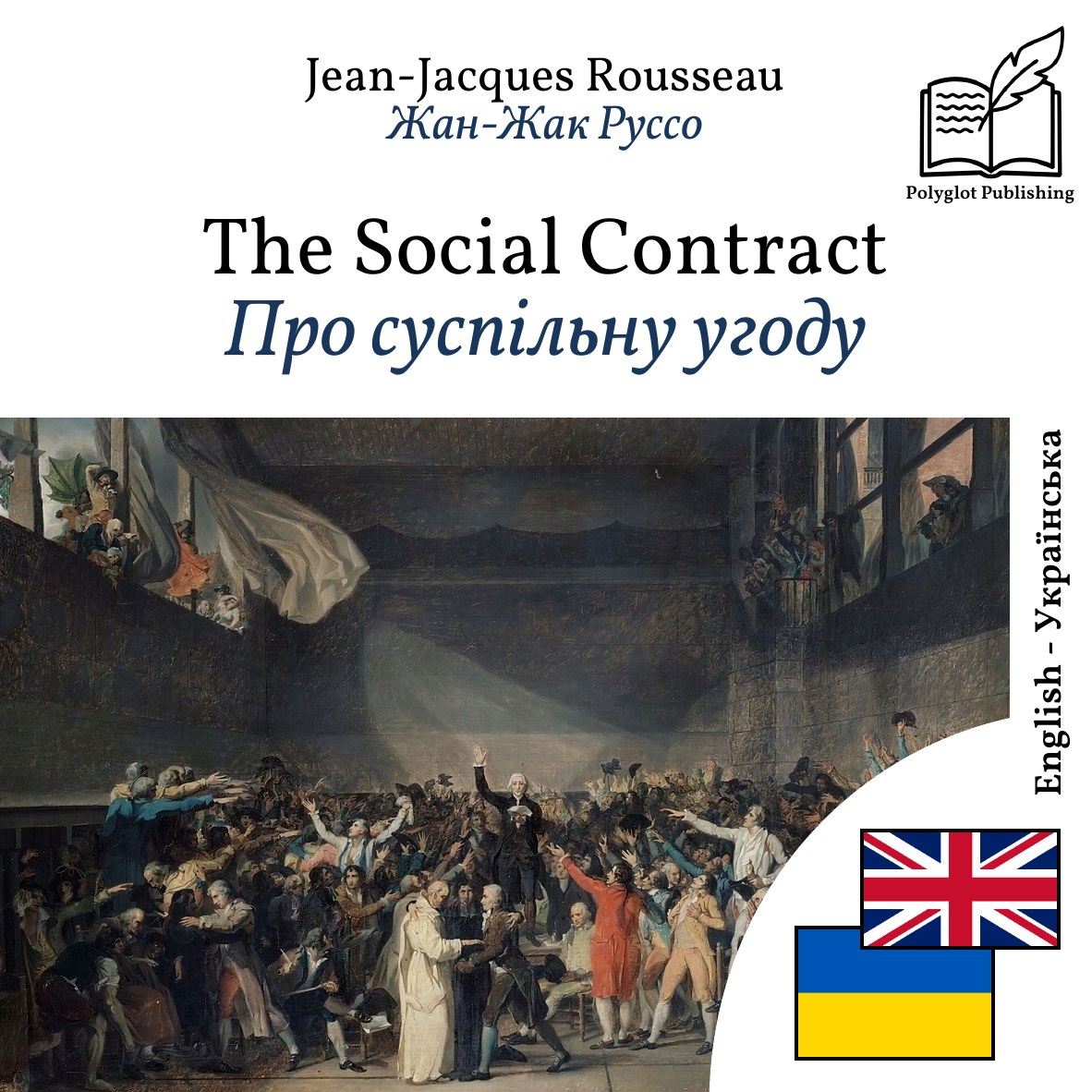 Про суспільну угоду