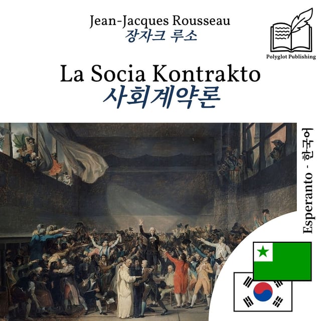 사회계약론