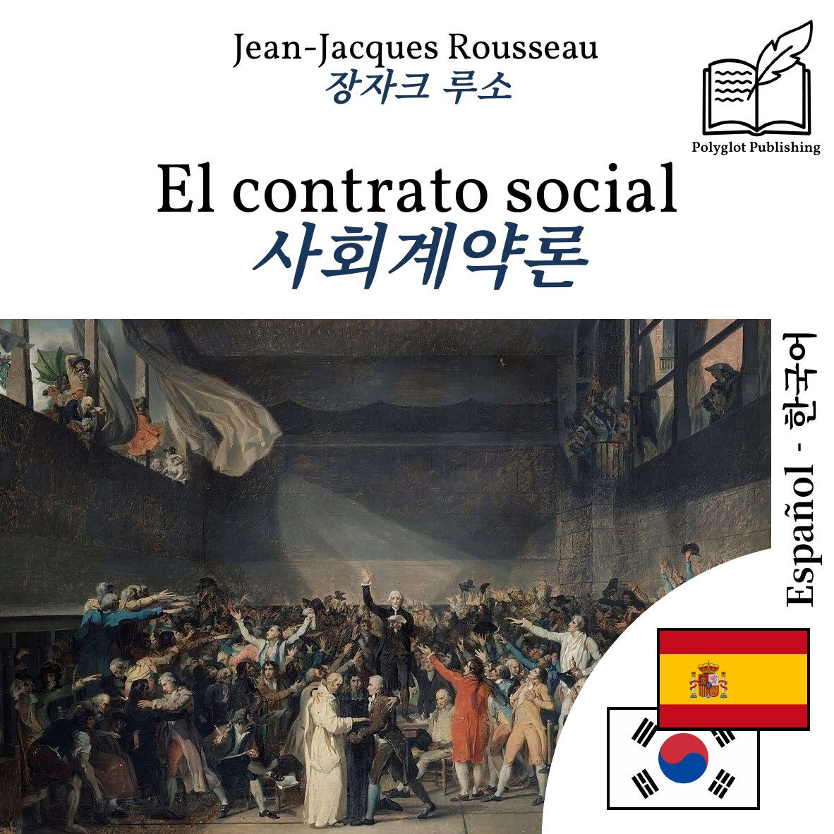 사회계약론