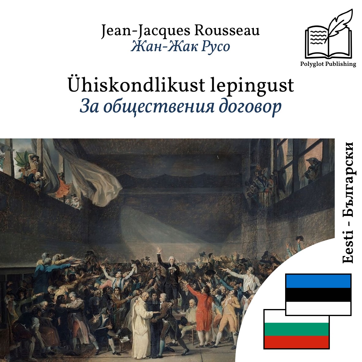 За обществения договор
