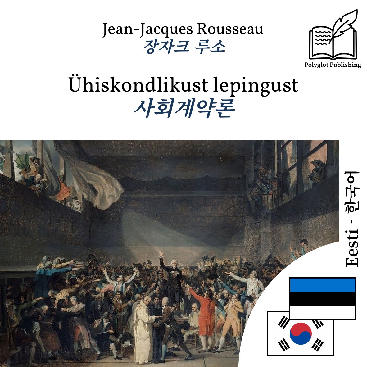 사회계약론
