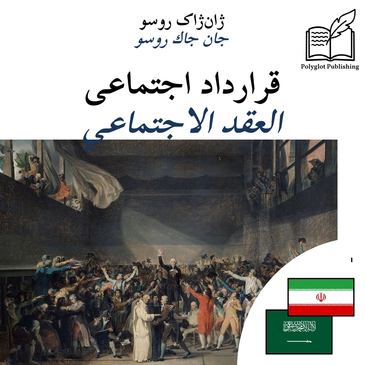 العقد الاجتماعي