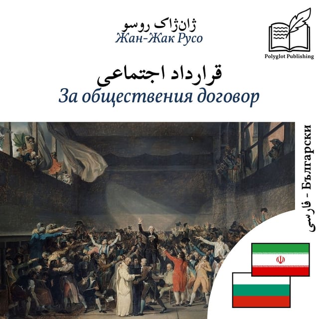 За обществения договор