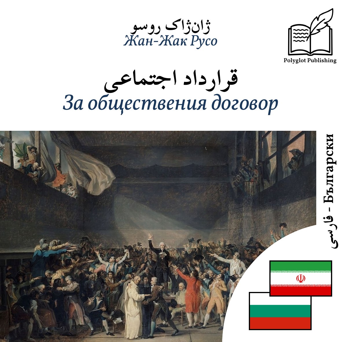 За обществения договор