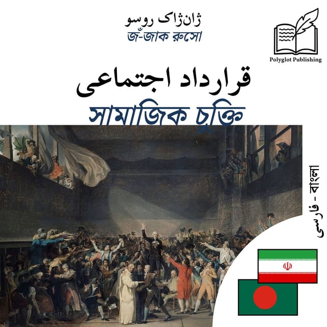 সামাজিক চুক্তি