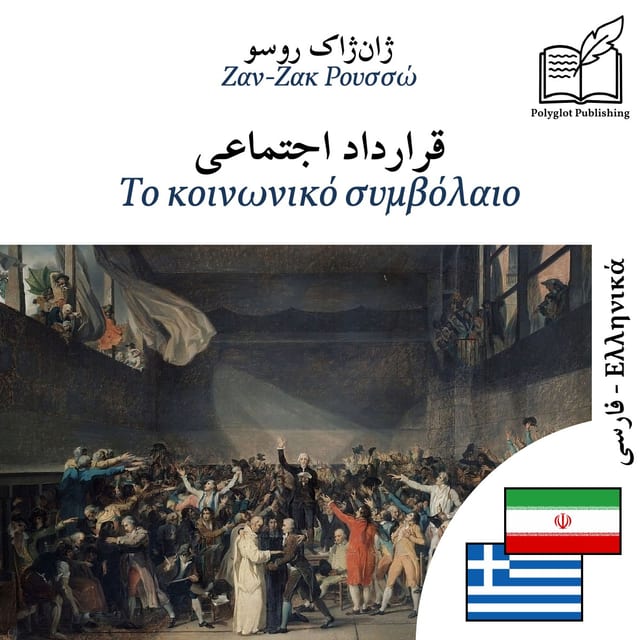Το κοινωνικό συμβόλαιο