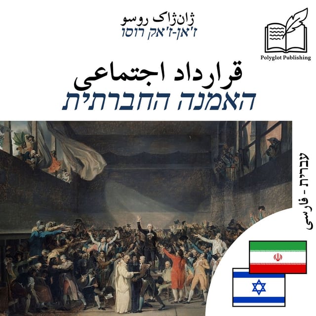 האמנה החברתית