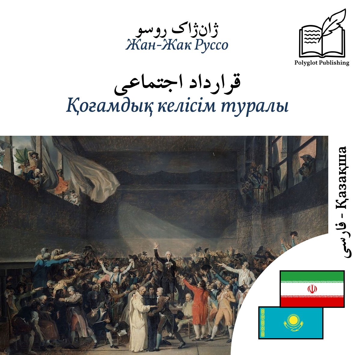 Қоғамдық келісім туралы