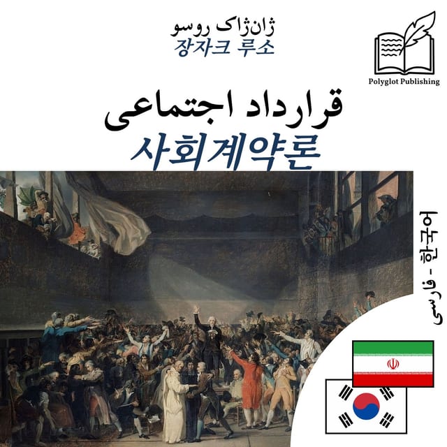 사회계약론