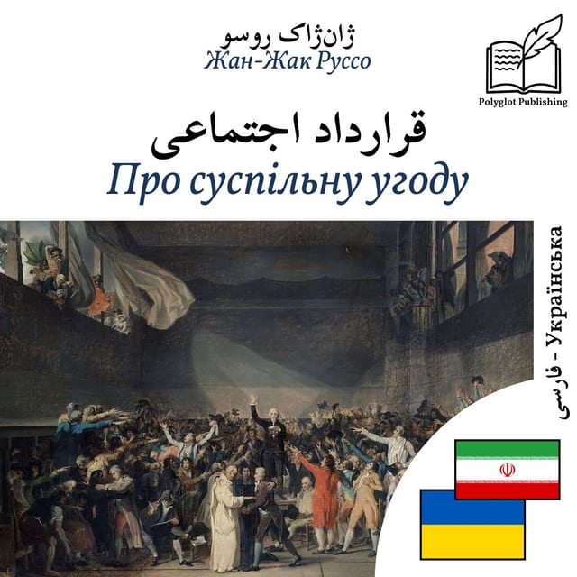 Про суспільну угоду