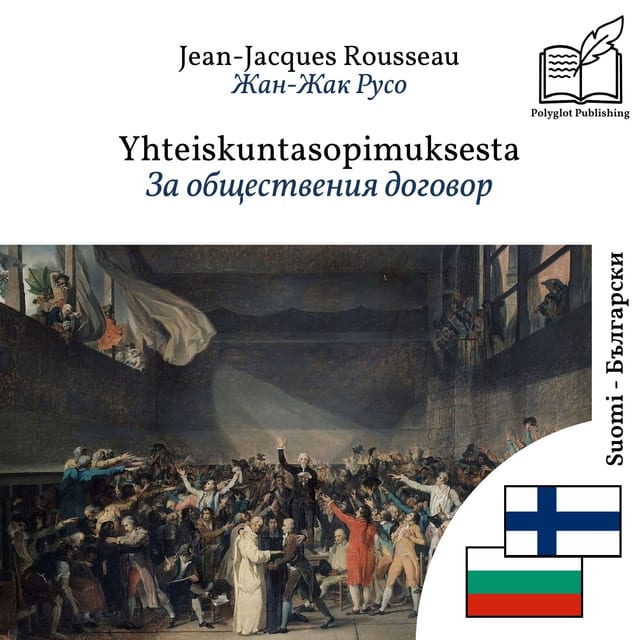 За обществения договор