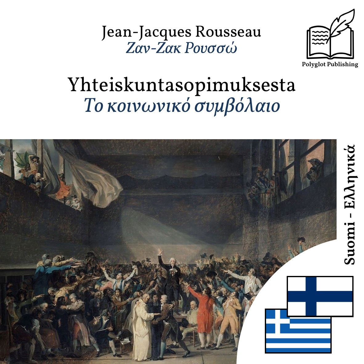 Το κοινωνικό συμβόλαιο
