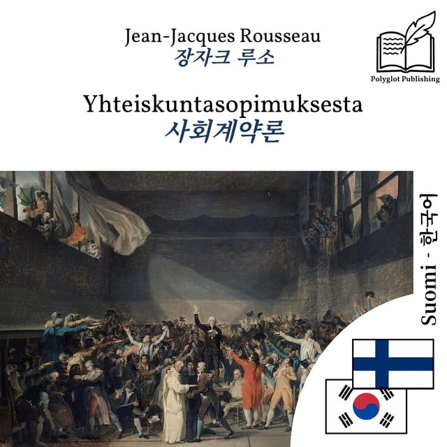 사회계약론