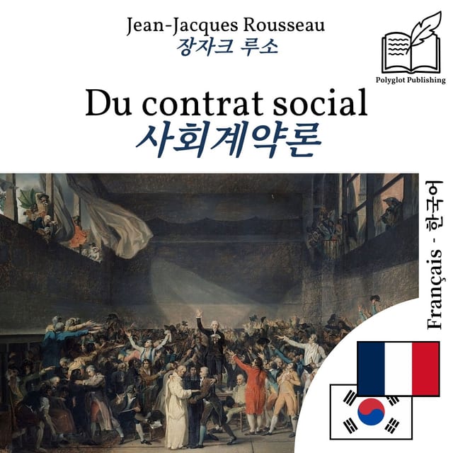 사회계약론