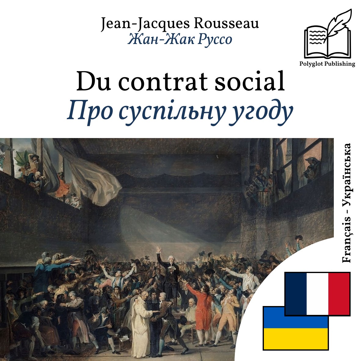 Про суспільну угоду