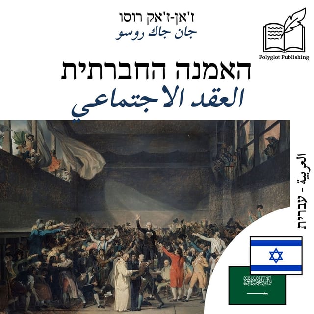 العقد الاجتماعي