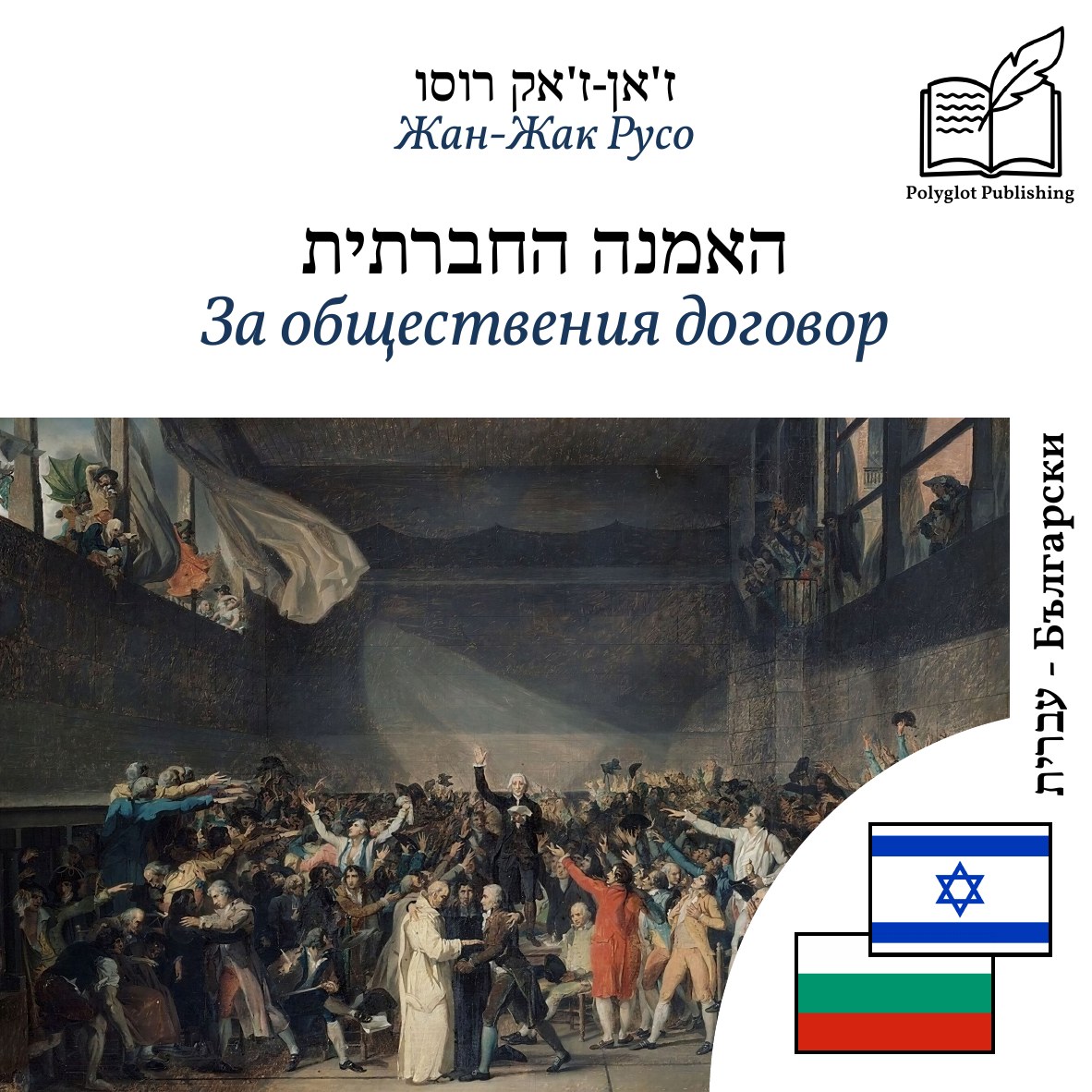 За обществения договор