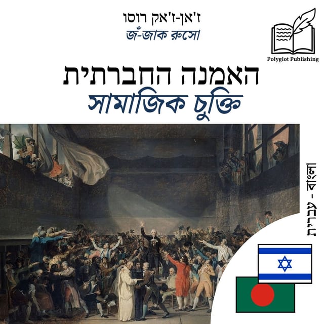 সামাজিক চুক্তি