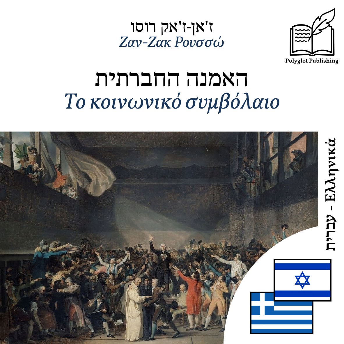 Το κοινωνικό συμβόλαιο