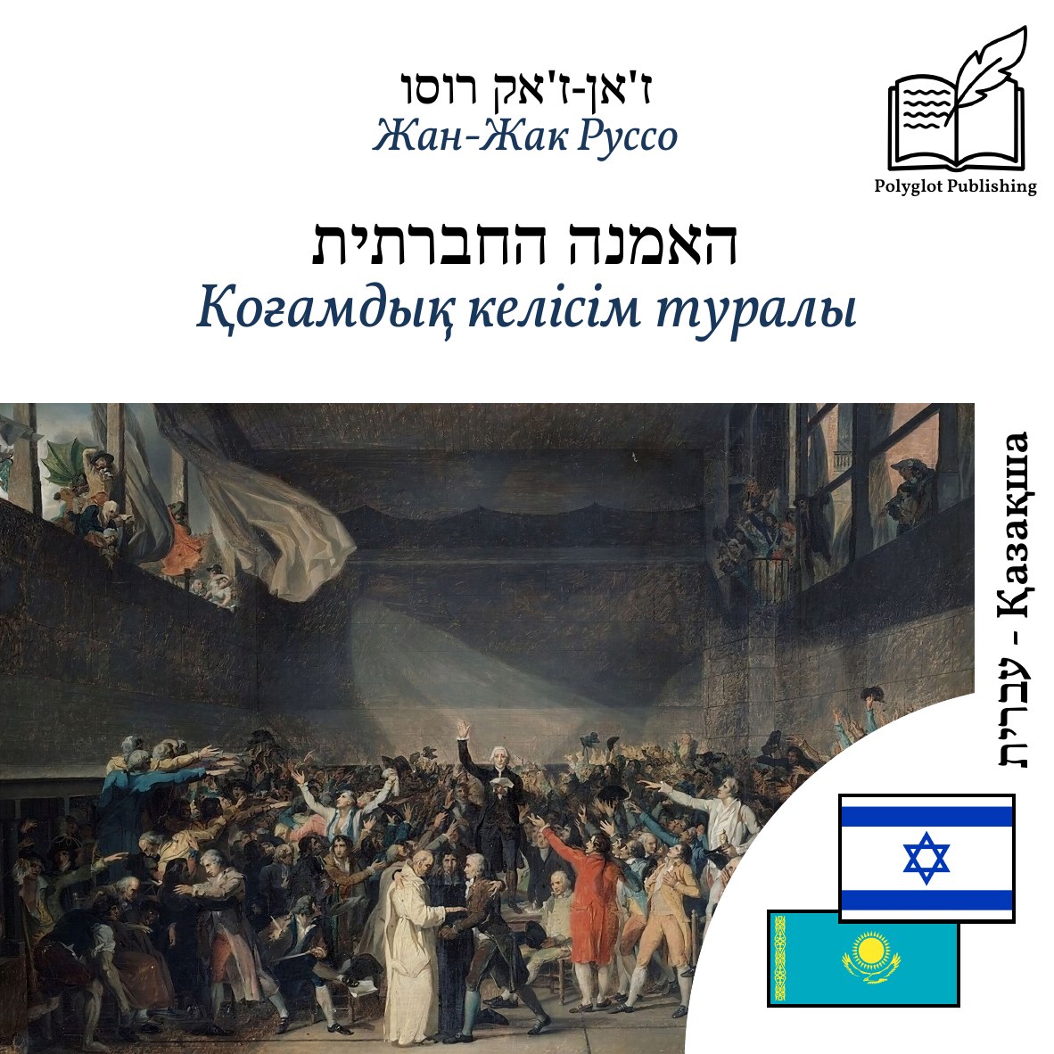 Қоғамдық келісім туралы