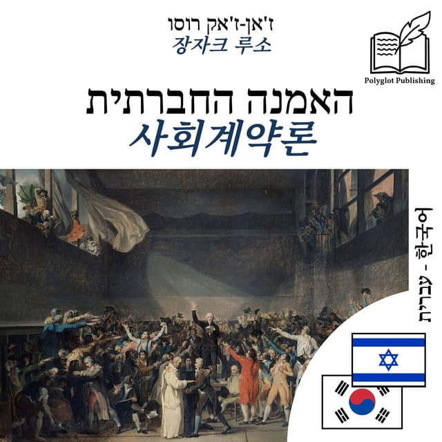 사회계약론