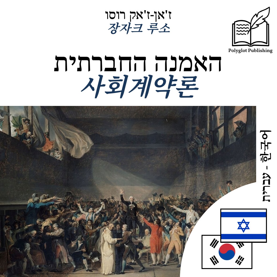 사회계약론