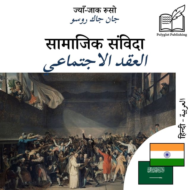 العقد الاجتماعي