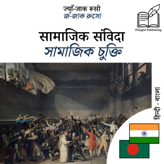 সামাজিক চুক্তি