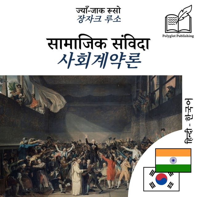 사회계약론