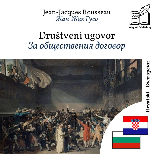 За обществения договор