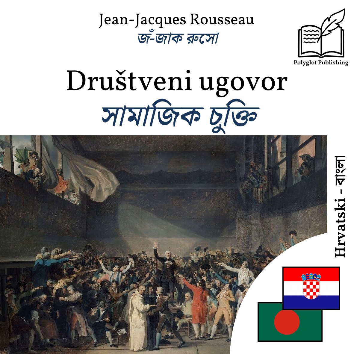সামাজিক চুক্তি