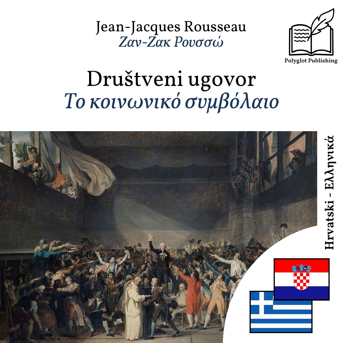 Το κοινωνικό συμβόλαιο