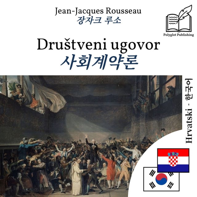 사회계약론