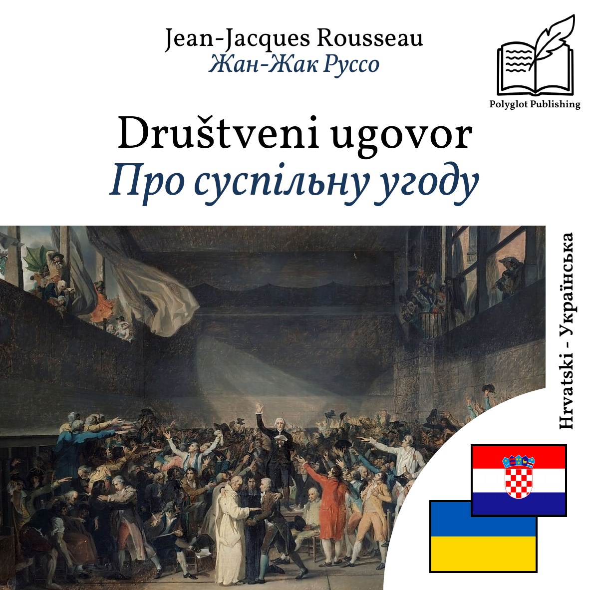 Про суспільну угоду